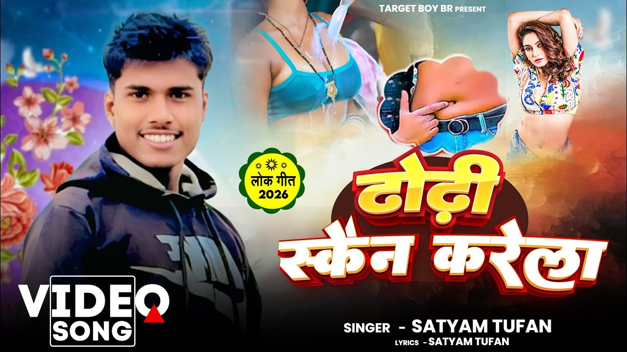 #SatyamTufan || Dhodhi Ke Maalik || #audio भोजपुरी Gana SatyamTufan Ka 2026
