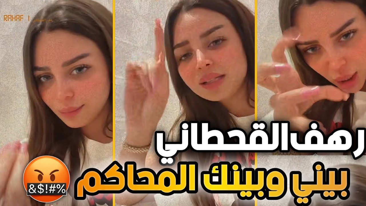 رهف القحطاني تسب مشهور في السناب 😡🔥 لا تلاحقني بكل مكان راح ارفع قضية في المحاكم 😱