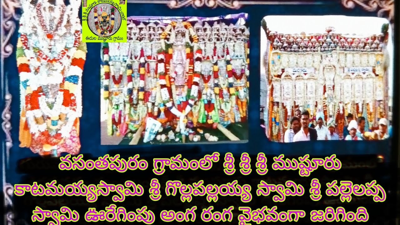 #telugu వసంతపురం గ్రామంలో శ్రీ ముష్టూరు కాటమయ్యస్వామిశ్రీగొల్లపల్లయ్యస్వామిశ్రీపల్లెలప్పస్వామి#god