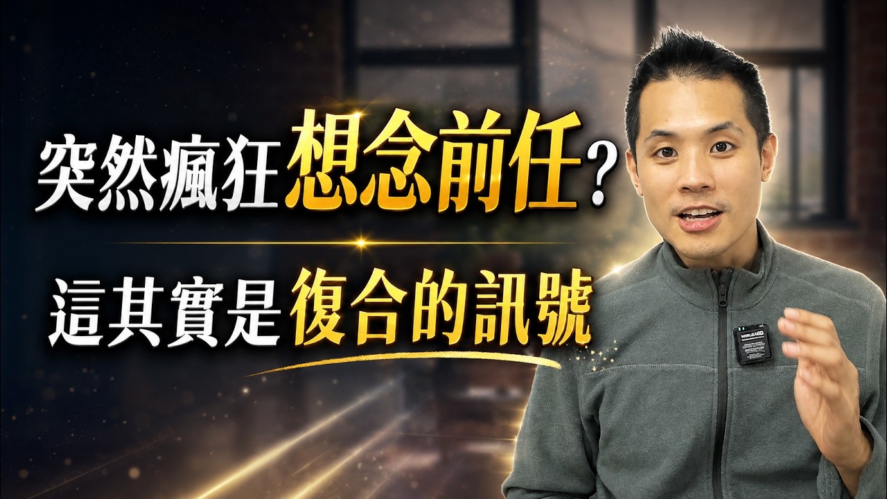 突然超想前任？這不是巧合！科學拆解顯化法則、讓他自動愛上你的秘密 &ndash; 失戀診療室LoveDoc