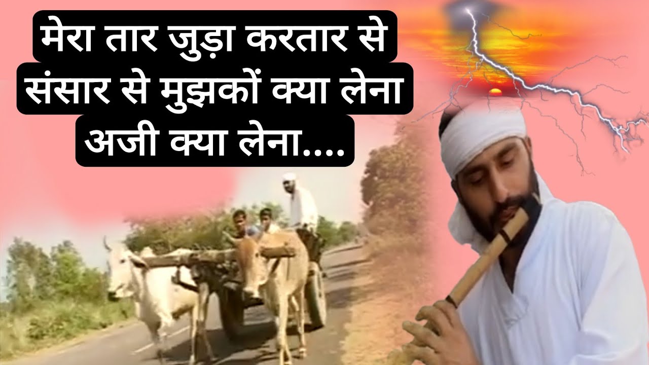 मेरा तार जुड़ा करतार से संसार से मुझकों क्या लेना अजी क्या लेना..#MerataarjudakartarseSansarsemujhko