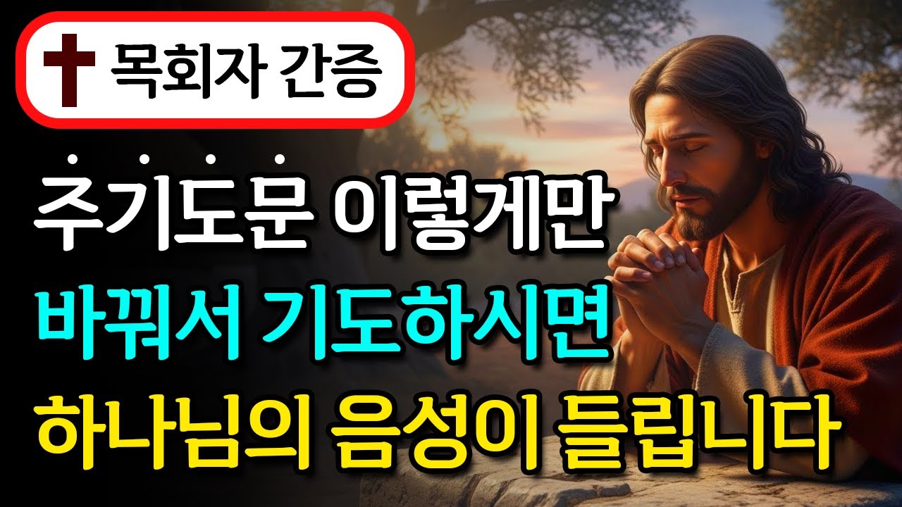 주기도문을 바꿔서 이렇게 기도했더니 기적이 일어났습니다 예수님이 직접 가르쳐주신 완벽한 기도의 비밀 | 성경 말씀 | 기독교 명언