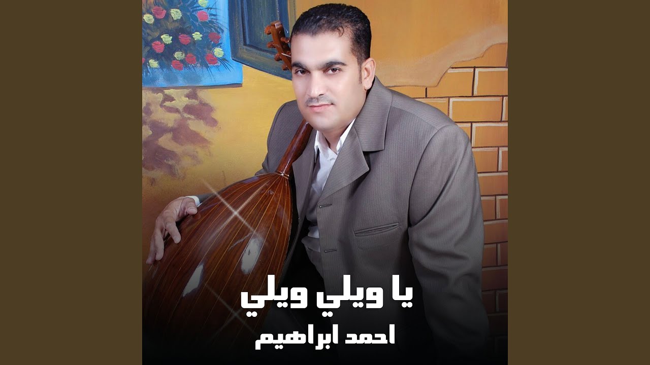 دبكة يا ويلي ويلي