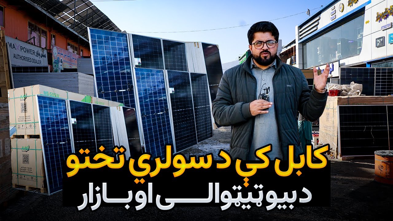 د دولتي برېښنا د پرچاویو له ستونزې د خلاصېدو لار