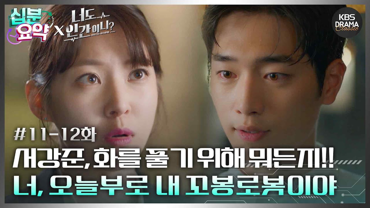[십분요약][너도 인간이니] [Ep11-12] 서강준, 화를 풀기 위해 뭐든지!! 너, 오늘부로 내 꼬봉로못이야 | KBS 방송