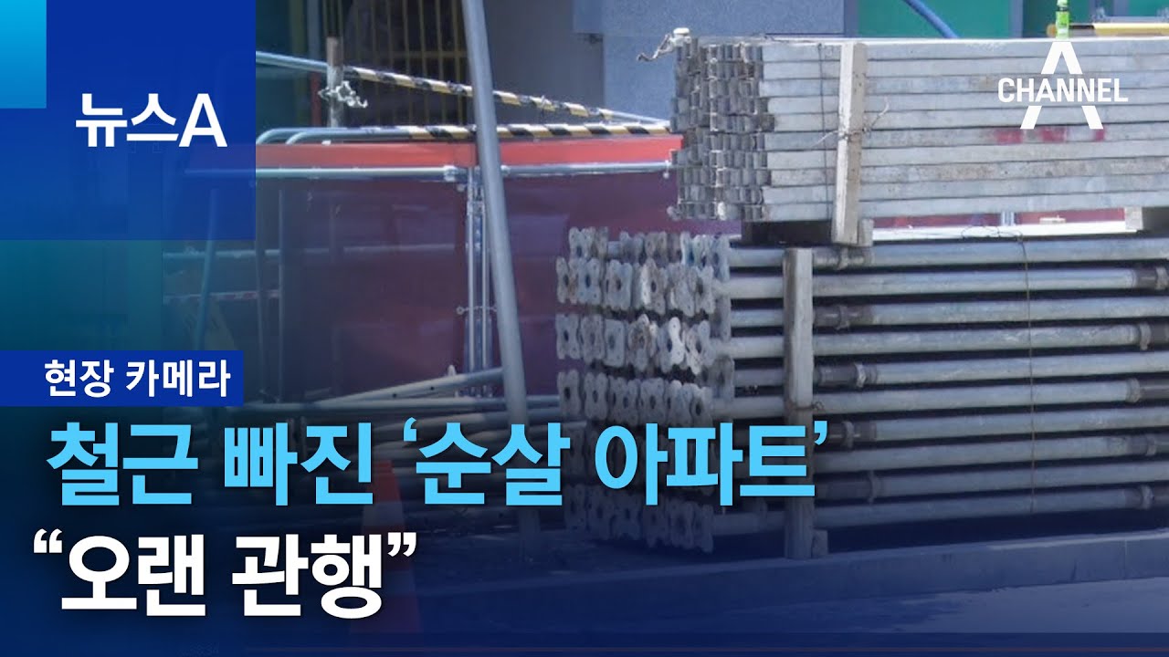 [현장 카메라]철근 빠진 ‘순살 아파트’…“오랜 관행” | 뉴스A