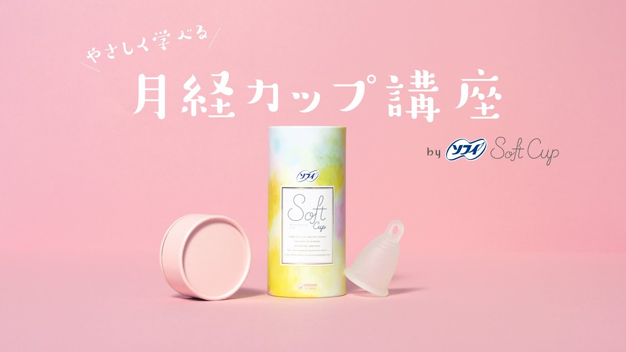 【やさしく学べる】月経カップ講座 by ソフィ ソフトカップ