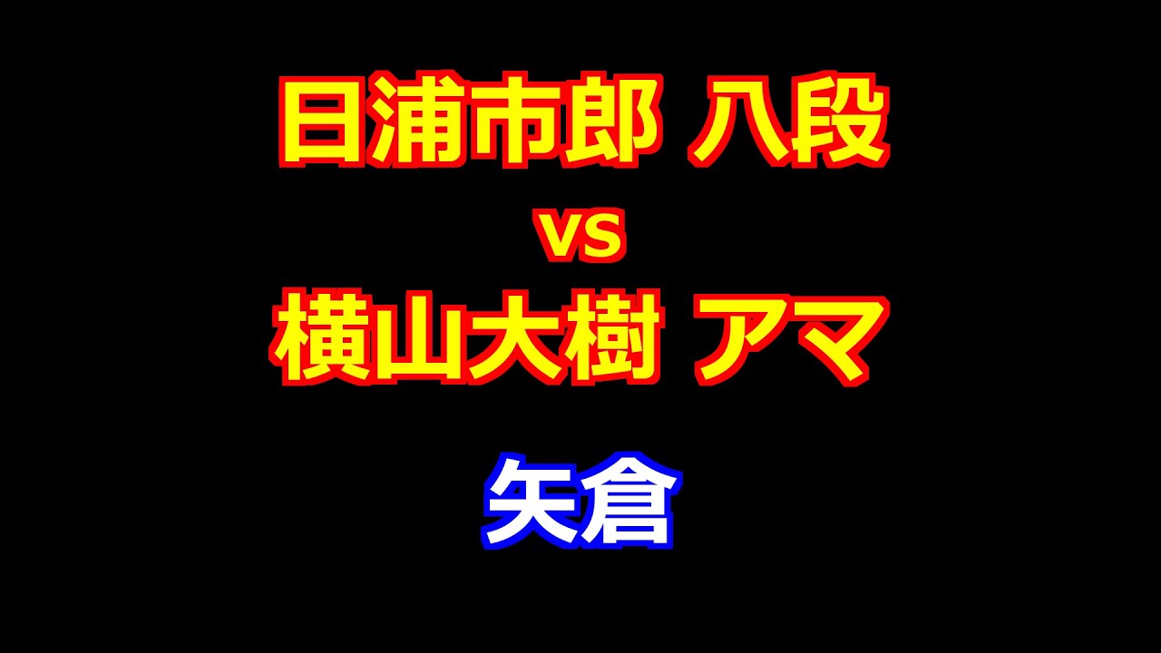 26年01月11日第52期棋王戦コナミグループ杯 予選 先手 日浦市郎 八段 vs 後手 横山大樹 アマ