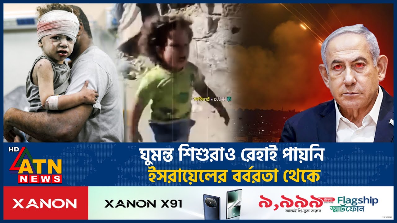 ঘুমন্ত শি'শু'রাও রেহাই পায়নি ইসরায়েলের বর্বরতা থেকে | Israel Palestine War | ATN News