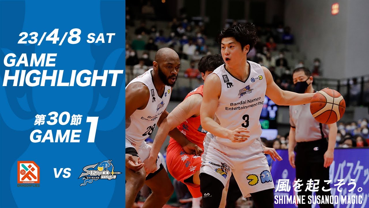 【ハイライト】AWAY 広島ドラゴンフライズ戦 GAME1 2023/4/8