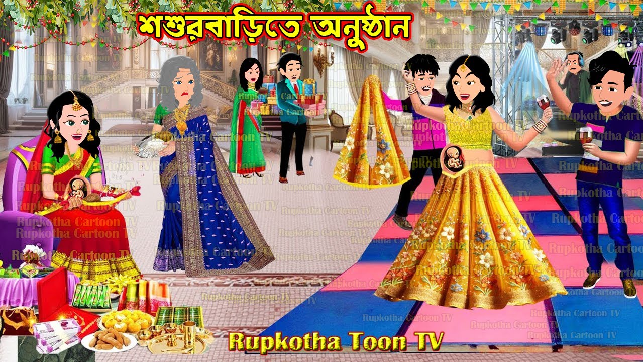 শশুরবাড়ির অনুষ্ঠান Shosurbarir Anusthan | Bangla Cartoon | Taka Wala Shosurbari | Rupkotha Toon TV