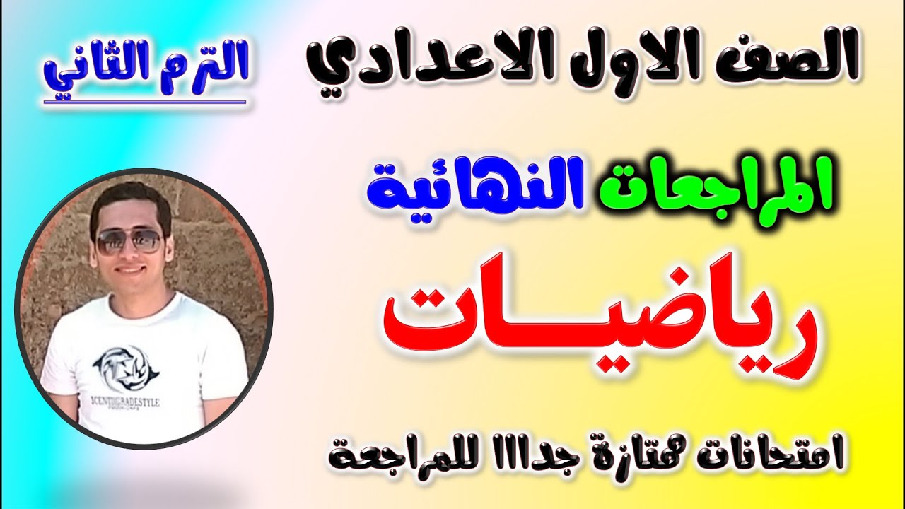 مراجعه رياضيات للصف الاول الاعدادي الترم الثاني | امتحان رياضه اولى اعدادي ترم ثاني | مراجعة رياضة