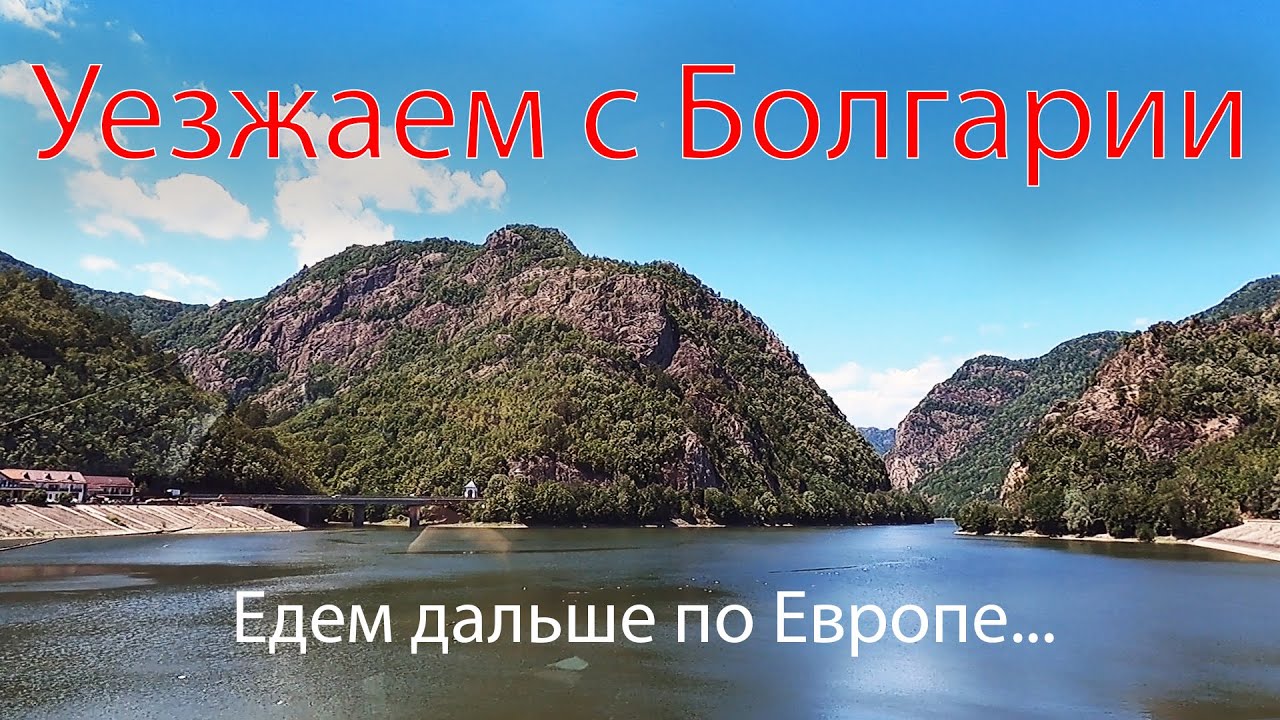 Покидаем Болгарию. Едем дальше по Европе. 19/07/2022  OK-TV