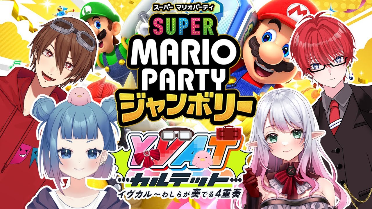 【スーパーマリオパーティジャンボリー】笑って、煽って、泣いて、叫んで、パーティー『イヴカルコラボ』【進化系Vtuber/ヴィオラ】