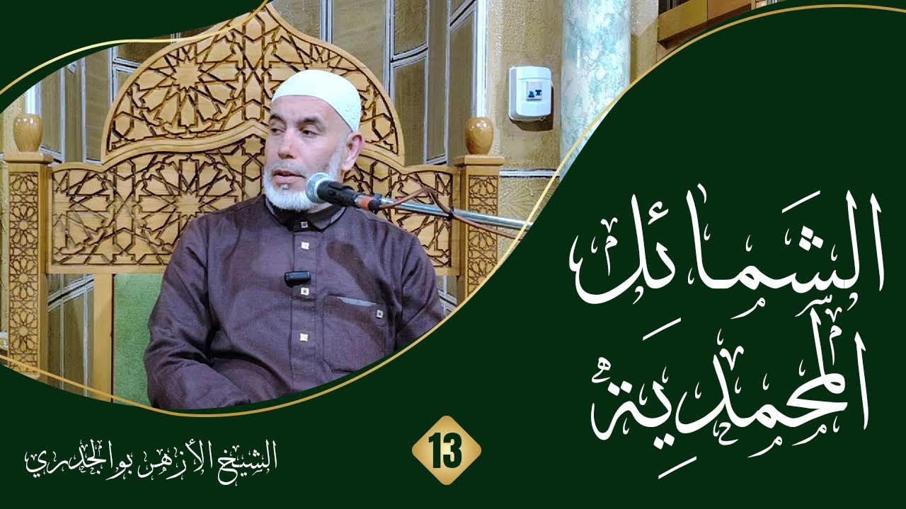 الشمائل المحمدية 13 | هدي رسول الله ﷺ في قضاء الحاجة - الشيخ الأزهر بوالجدري