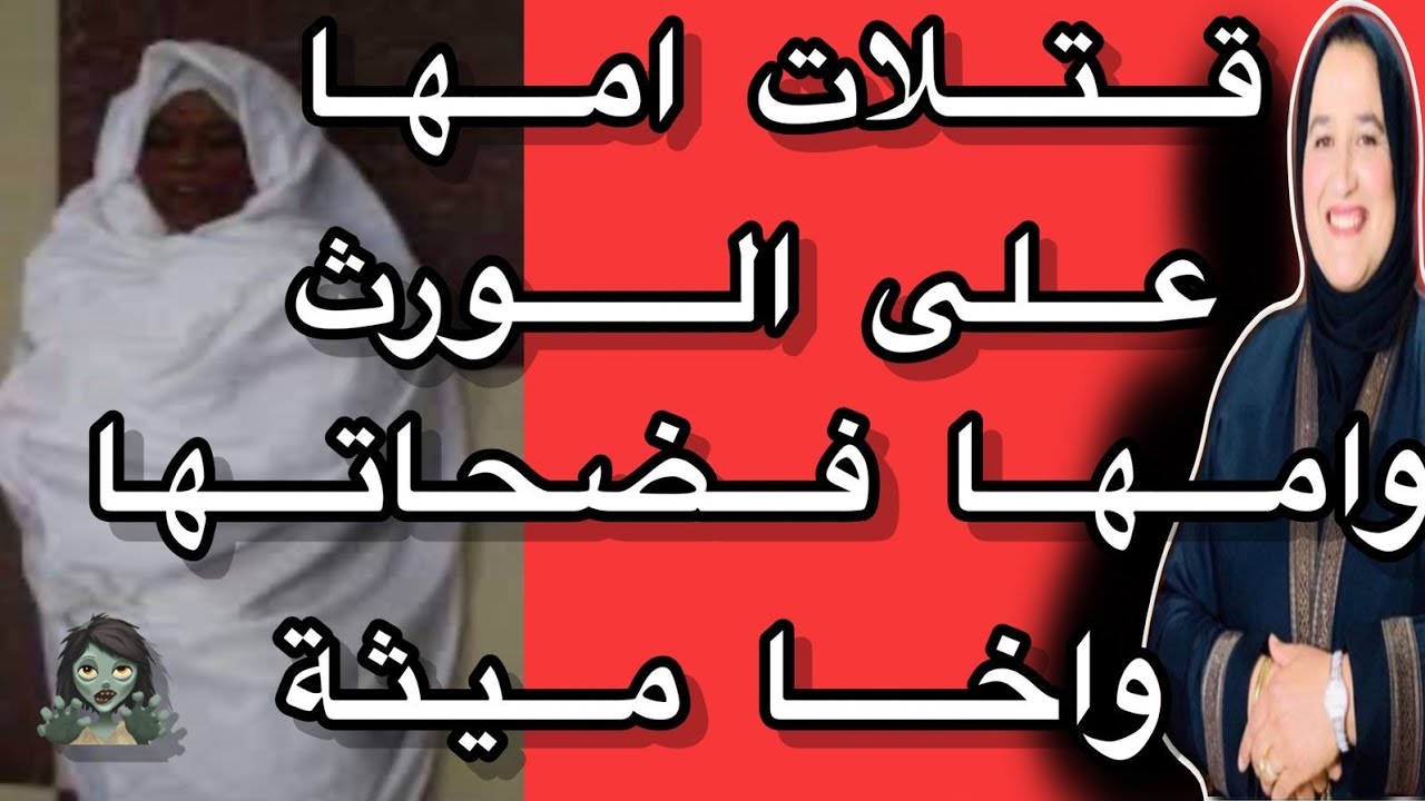 قتلات امها على الورث وأمها فضحتها وهي ميتة 🧟‍♀️ #حكايتي_مع_زهرة_البجعدية #قصص_واقعية_مع_زهرة_ستار
