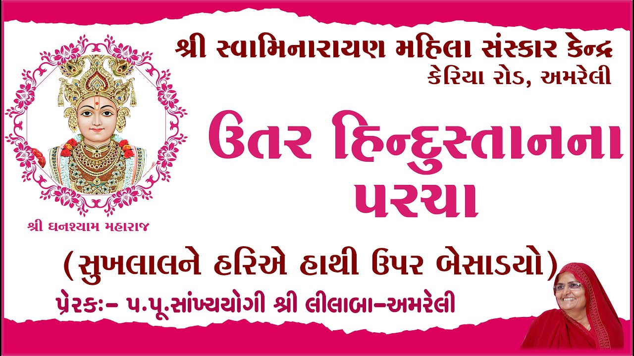 Uttar Hindustan na Parcha  || Prerak-pu.lilaba || 03 Jun 24 Amreli Mahila Mandir