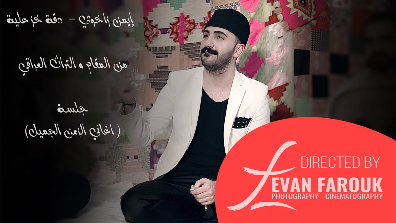 Ayman Zaxoy - Daga Khazaaliya 2016 ايمن زاخوي - دقة خزعلية - جلسة اغاني الزمن الجميل