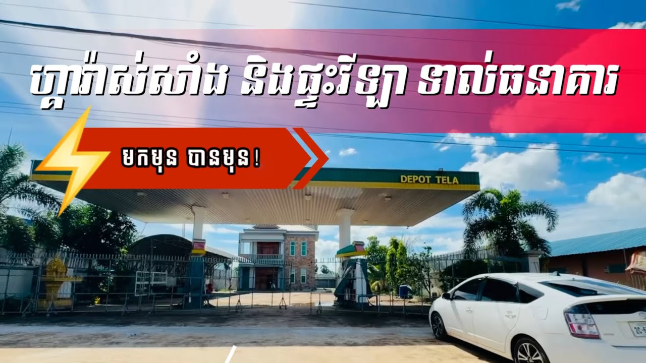 🔥ហ្គារ៉ាស់សាំង និងផ្ទះវីឡាលក់បន្ទាន់តម្លៃចេញពីធនាគារ $350,000🔥