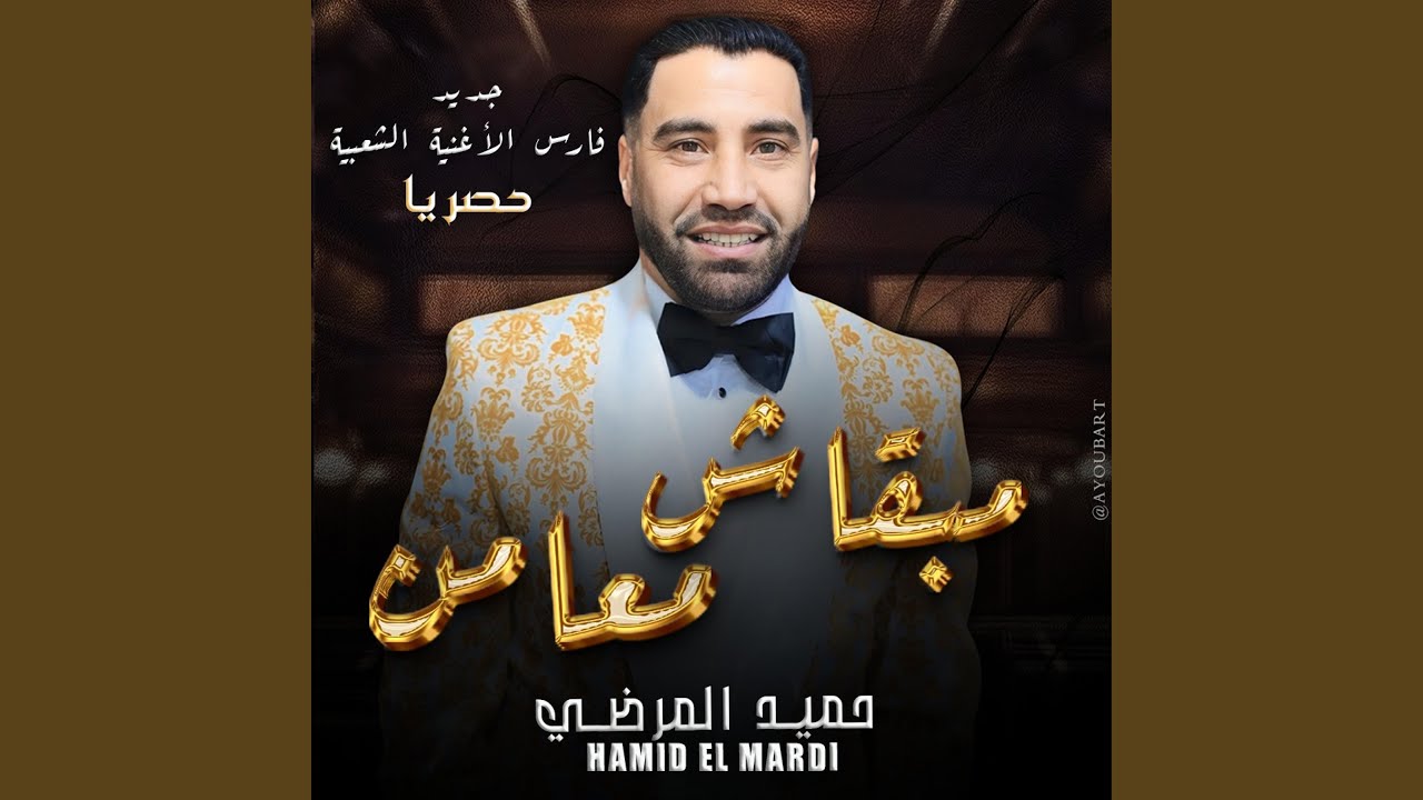 مبقاش معامن / Hamid El Mardi