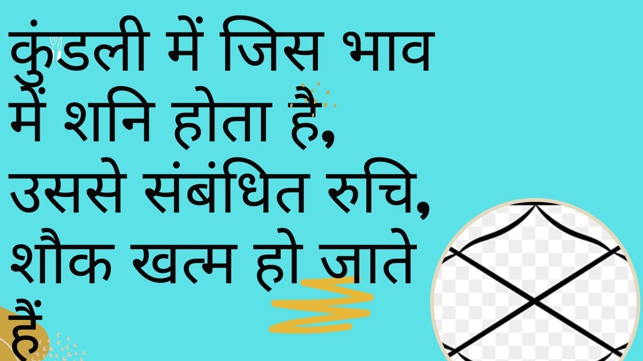 कुंडली में जिस भाव में शनि होता है, उससे संबंधित रुचि, शौक खत्म हो जाते हैं