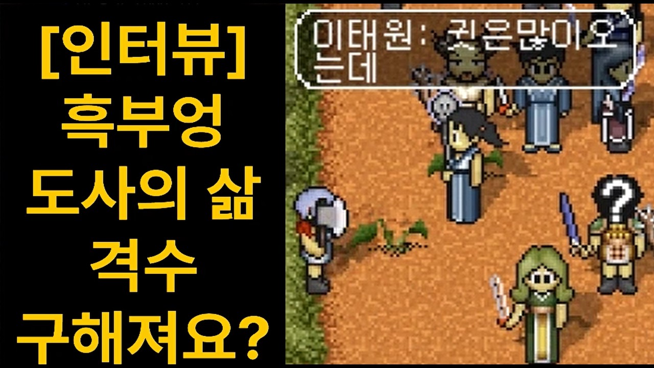 [인터뷰] 도사님, 격수 잘 구해지나요? 농촌 서버 (흑부엉 (구) 바람의 나라)