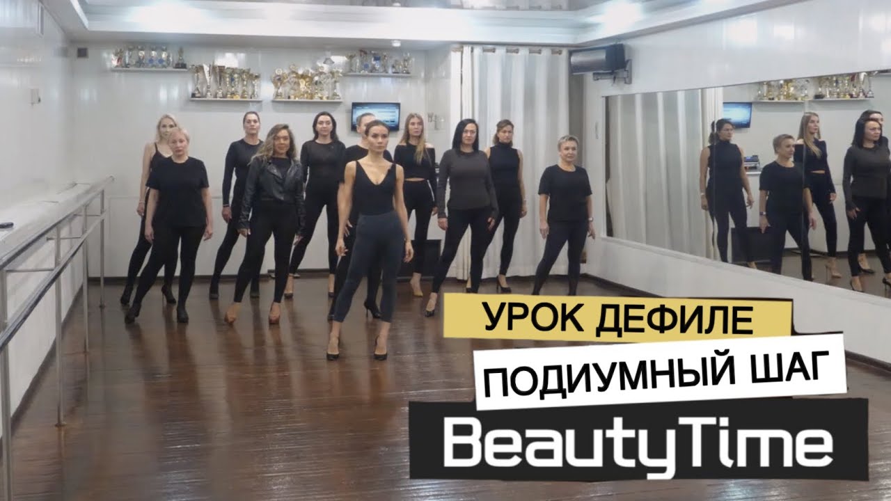 Урок дефиле. ПОДИУМНЫЙ ШАГ
