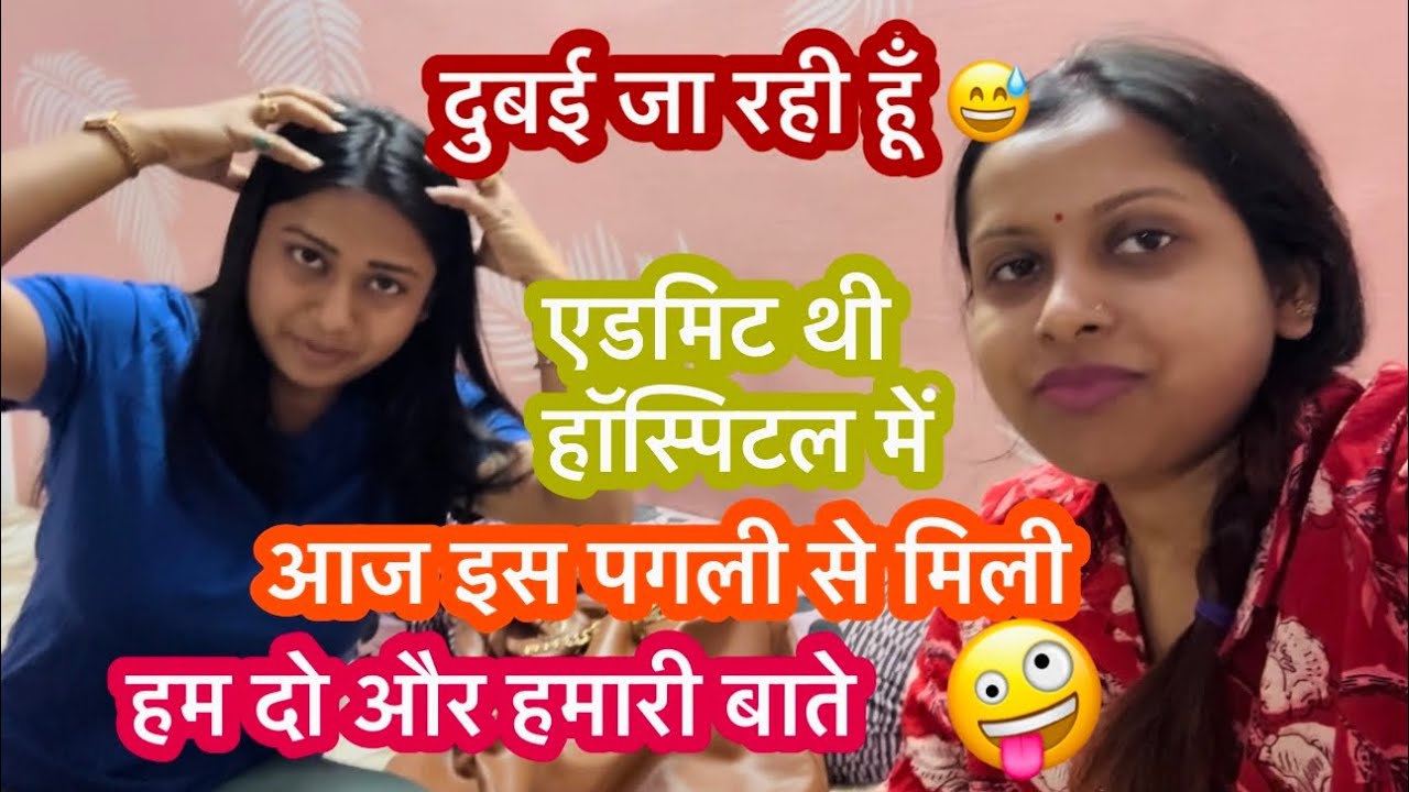 आज प्रीति से मिल के आई एडमिट थी हॉस्पिटल में । हम दोनों जब साथ होते है तो क्या क्या बात करते है 