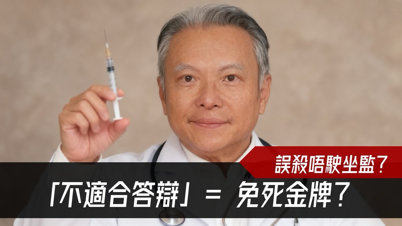 殺人唔駛坐監？「不適合答辯」= 免死金牌？