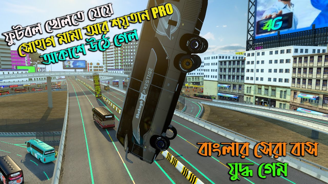 ফুটবল খেলতে যে আকশে সোহাগ মাম আর শয়তান pro  |MAP OF BANGLADESH V6 | |Bus simulator Bangladesh