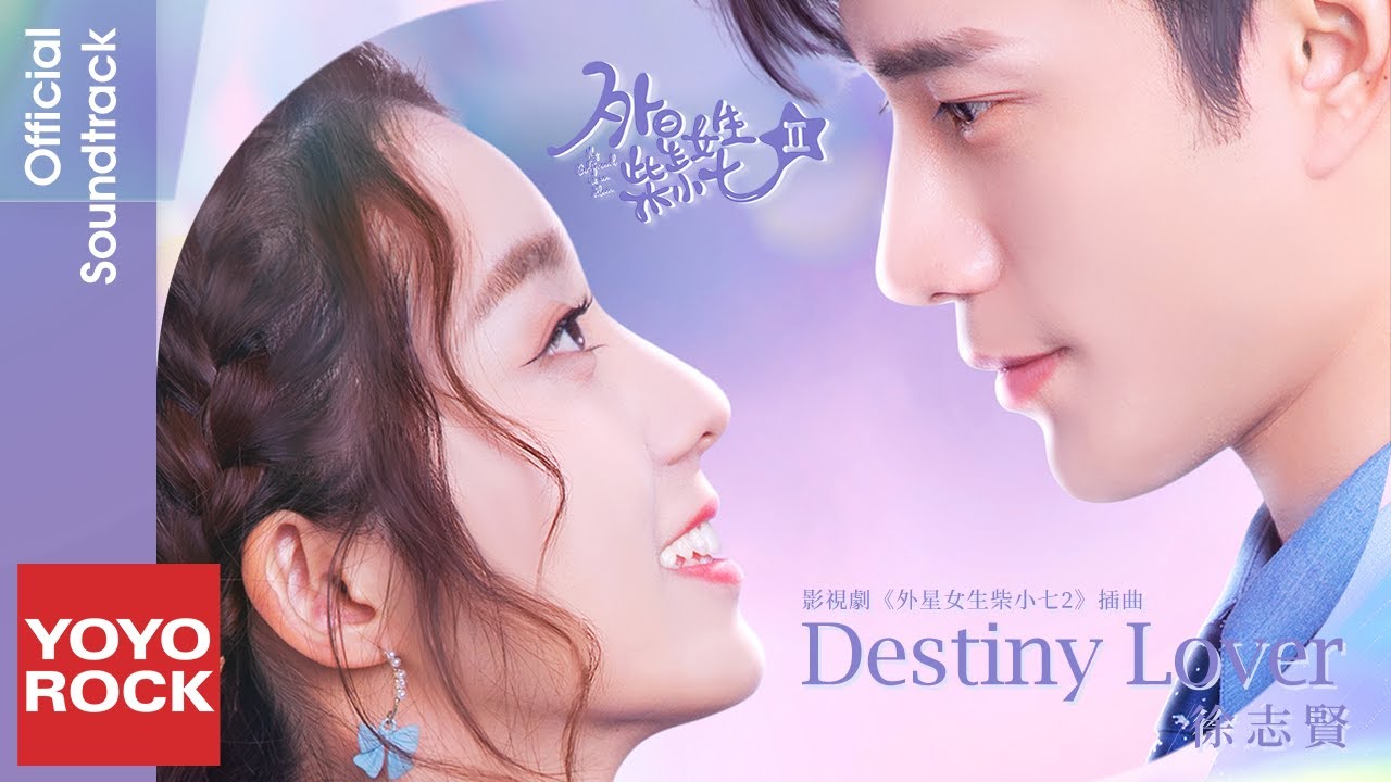 徐志賢 Thassapak Hsu《Destiny Lover》【外星女生柴小七2 My Girlfriend Is an Alien2 OST電視劇插曲】Official Lyric Video