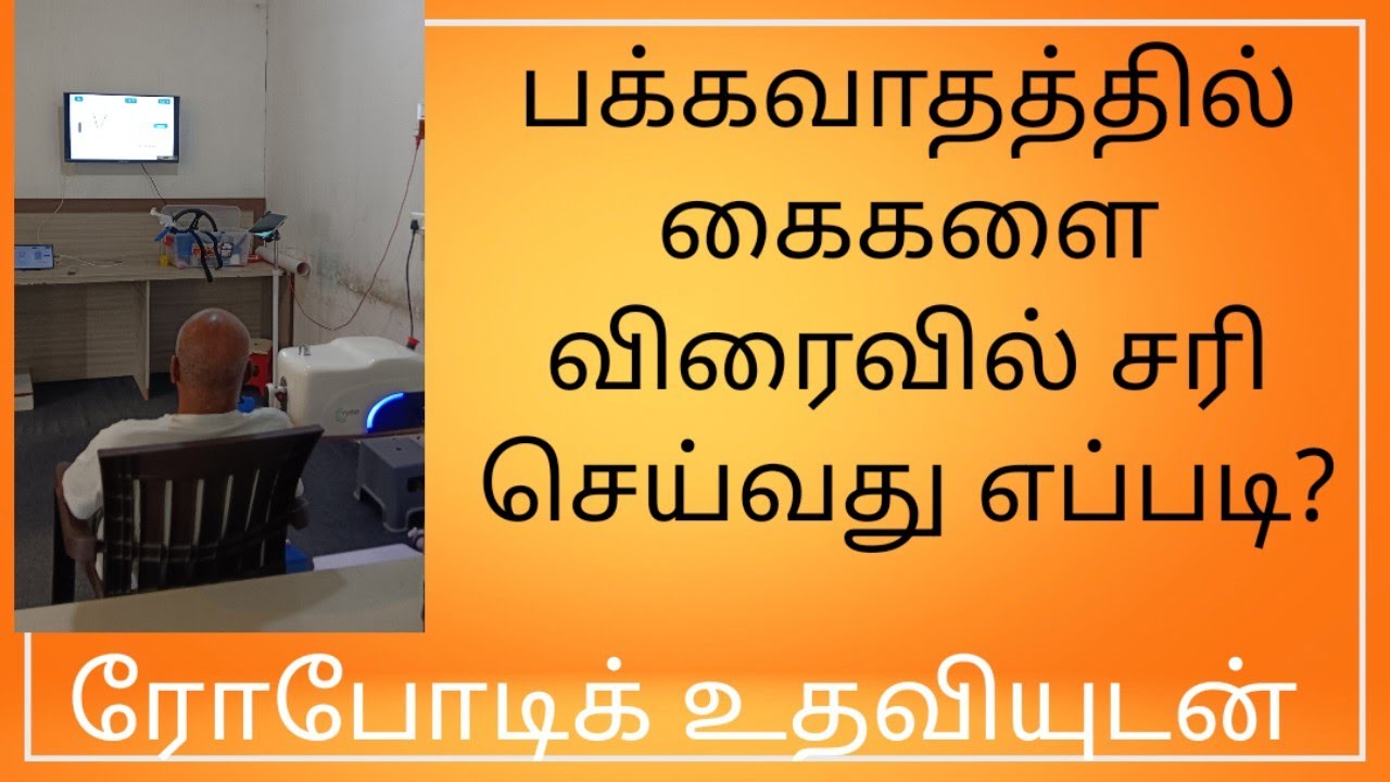 பக்கவாதத்தில் கைகளை விரைவில் வேலை செய்ய வைப்பது எப்படி - ரோபோட்டிக் உதவியுடன்/physiotherapy