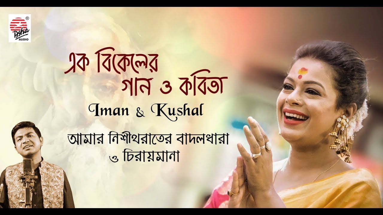 Ek Bikeler Gaan o Kobita | Amar Nishitho Raater Badol Dhara | Chiraymana | Iman | Kushal | Indrajit