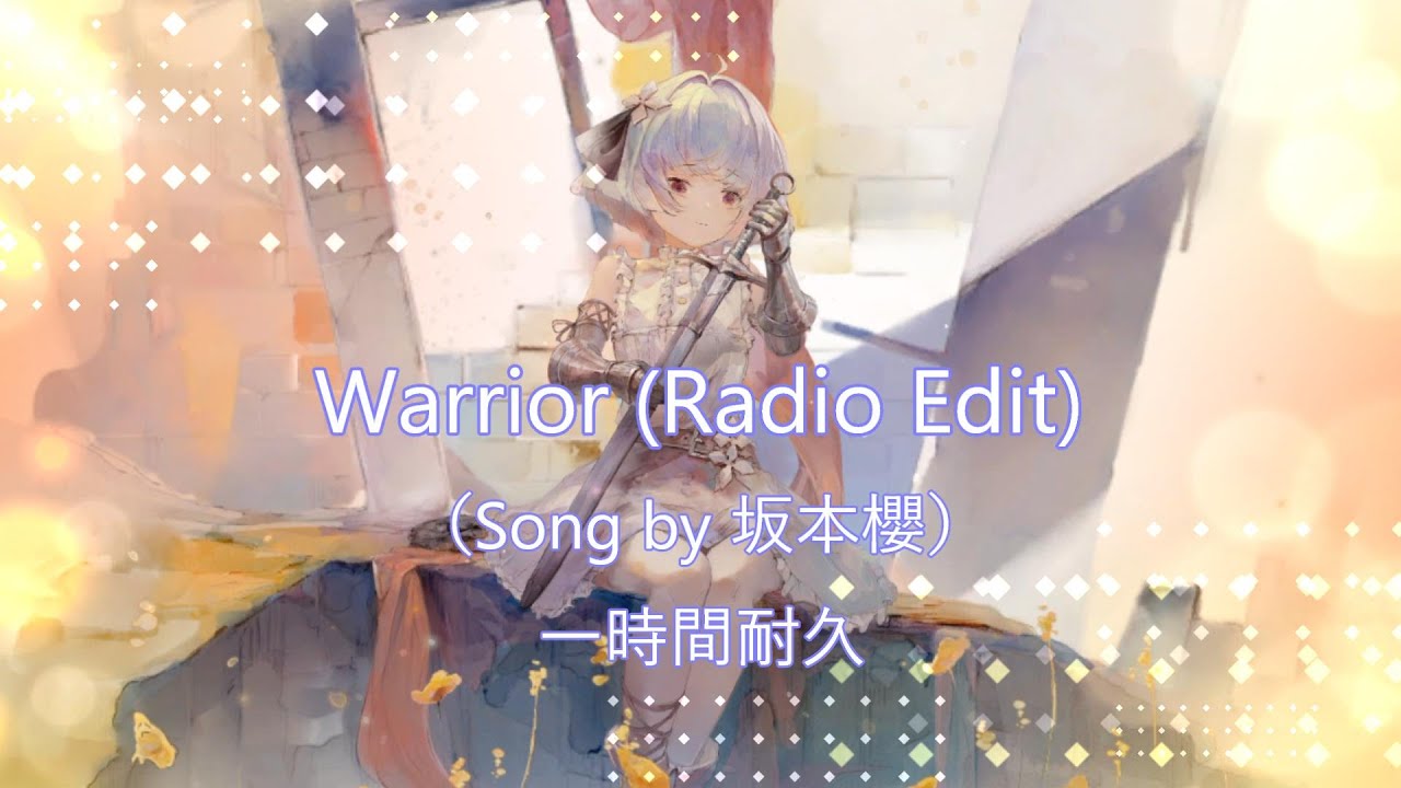 [メメントモリ][一時間耐久]Warrior (Radio Edit)（Song by 坂本櫻）