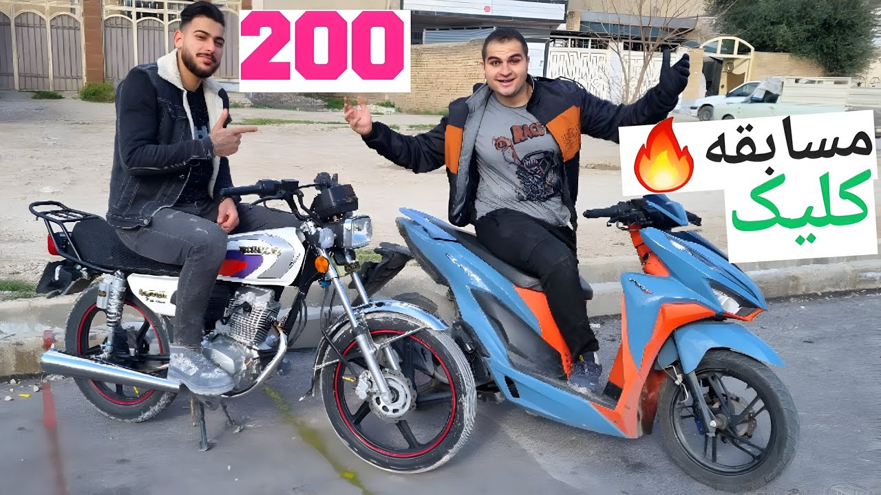 کورس هوندا 200 و طرح کلیک 150😍 باورتون نمیشه motorcycle