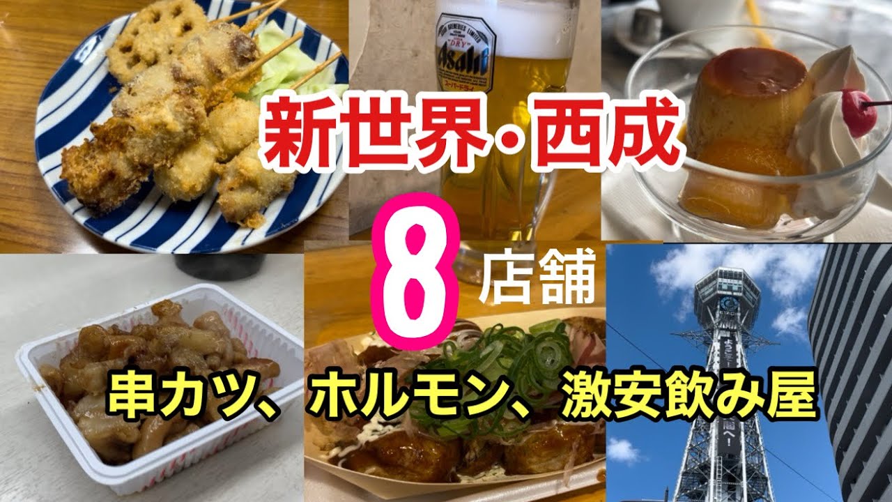 【西成新世界はしご酒】ご当地グルメ2日間食べ歩き