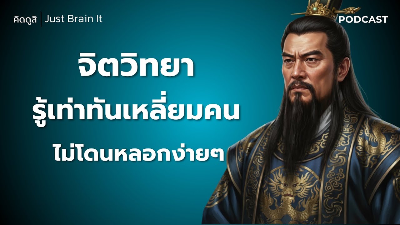 จิตวิทยา รู้เท่าทันเหลี่ยมคน ไม่โดนหลอกง่ายๆ | เจาะลึกจิตวิทยา ทำไมเราถึงดูไม่ออก ว่าเขากำลังหลอกเรา