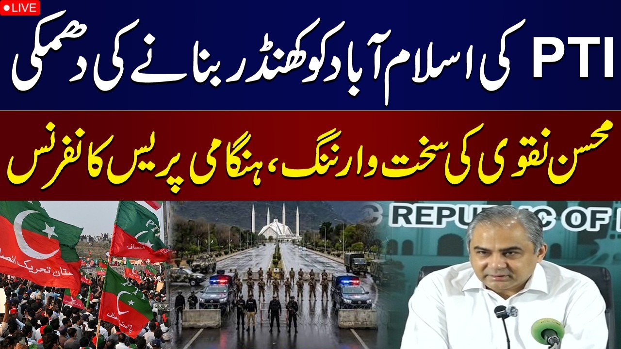 🔴 LIVE | PTI, JI Islamabad Long March | Govt&rsquo;s Warning | Mohsin Naqvi Holds Emergency Media Talk