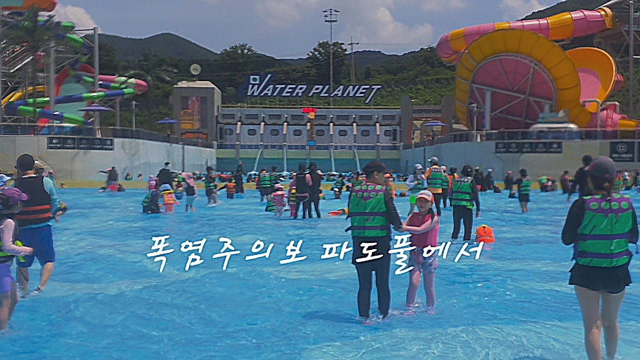 [웰리힐리파크 워터플레닛] 분위기가 신나는 파도풀