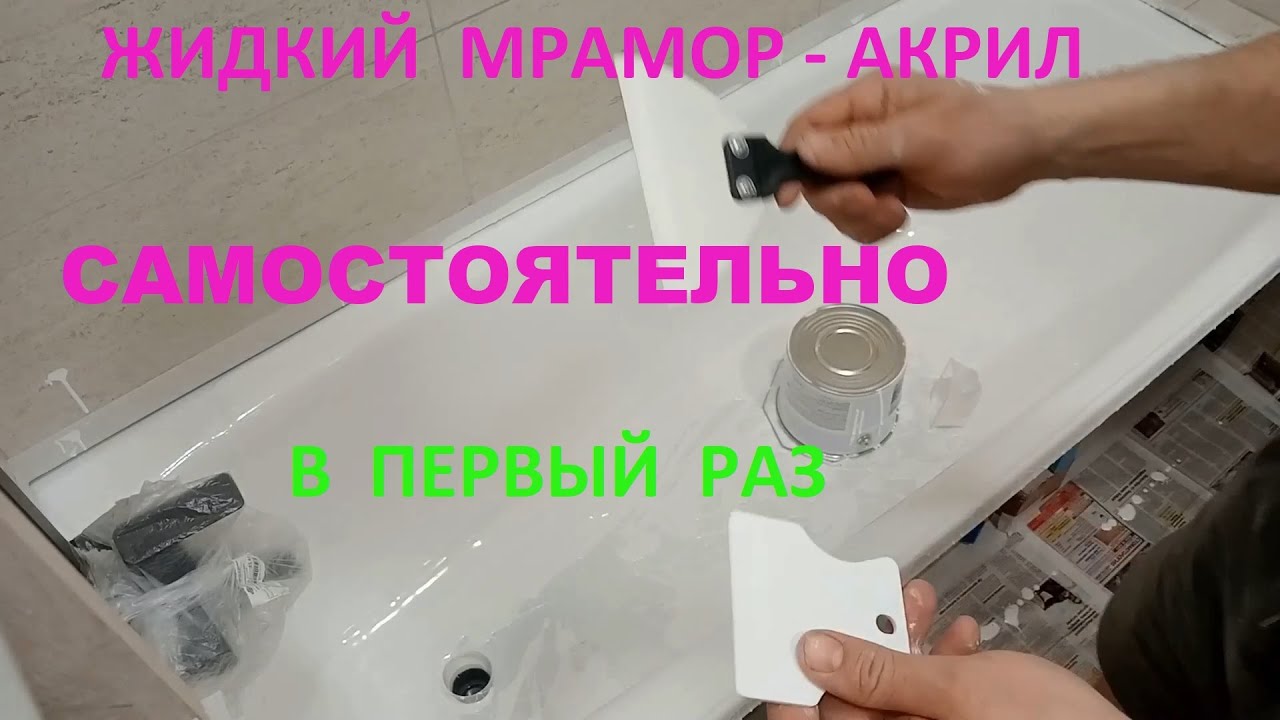 Ремонт ванны жидким мрамором реставрация акрилом в первый раз самостоятельно Liquid acrylic filling