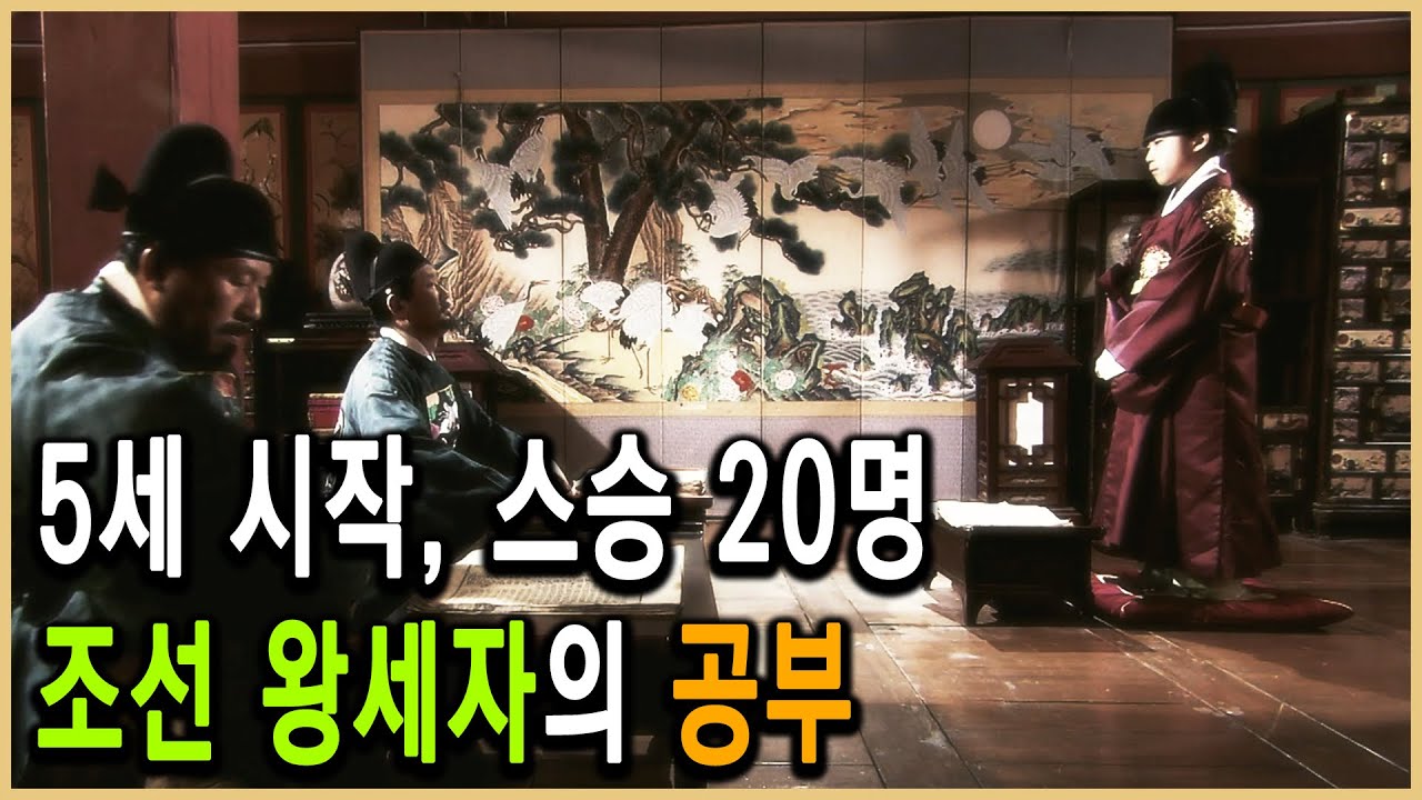 KBS 역사스페셜 &ndash; 조선판 공부의 신, 왕세자 교육
