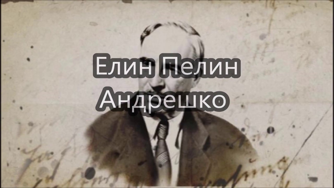 Андрешко - Елин Пелин