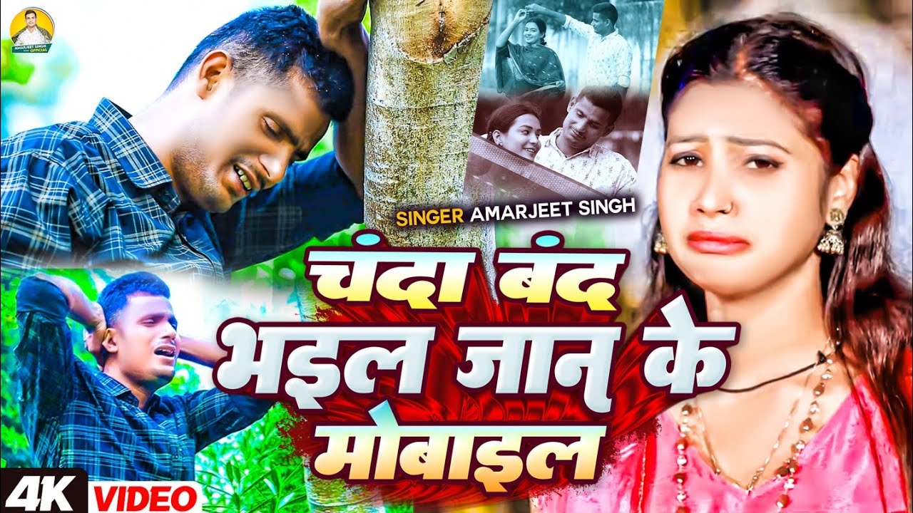 चंदा बंद भइल जान के मोबाइल | #Amarjeet Singh - Chanda Band Bhail Jan Ke Mobile - Sad Judai Song 2025