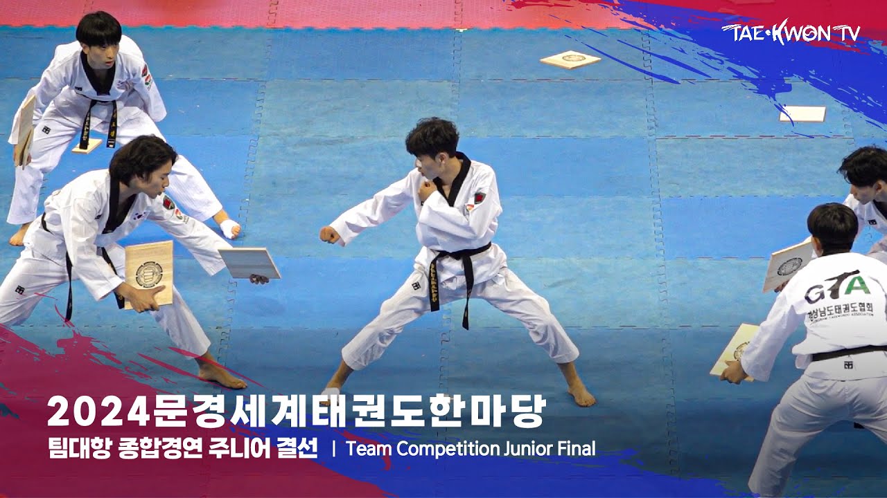 2024 문경세계태권도한마당 팀대항 종합경연 주니어 결선 (D) 24.07.28