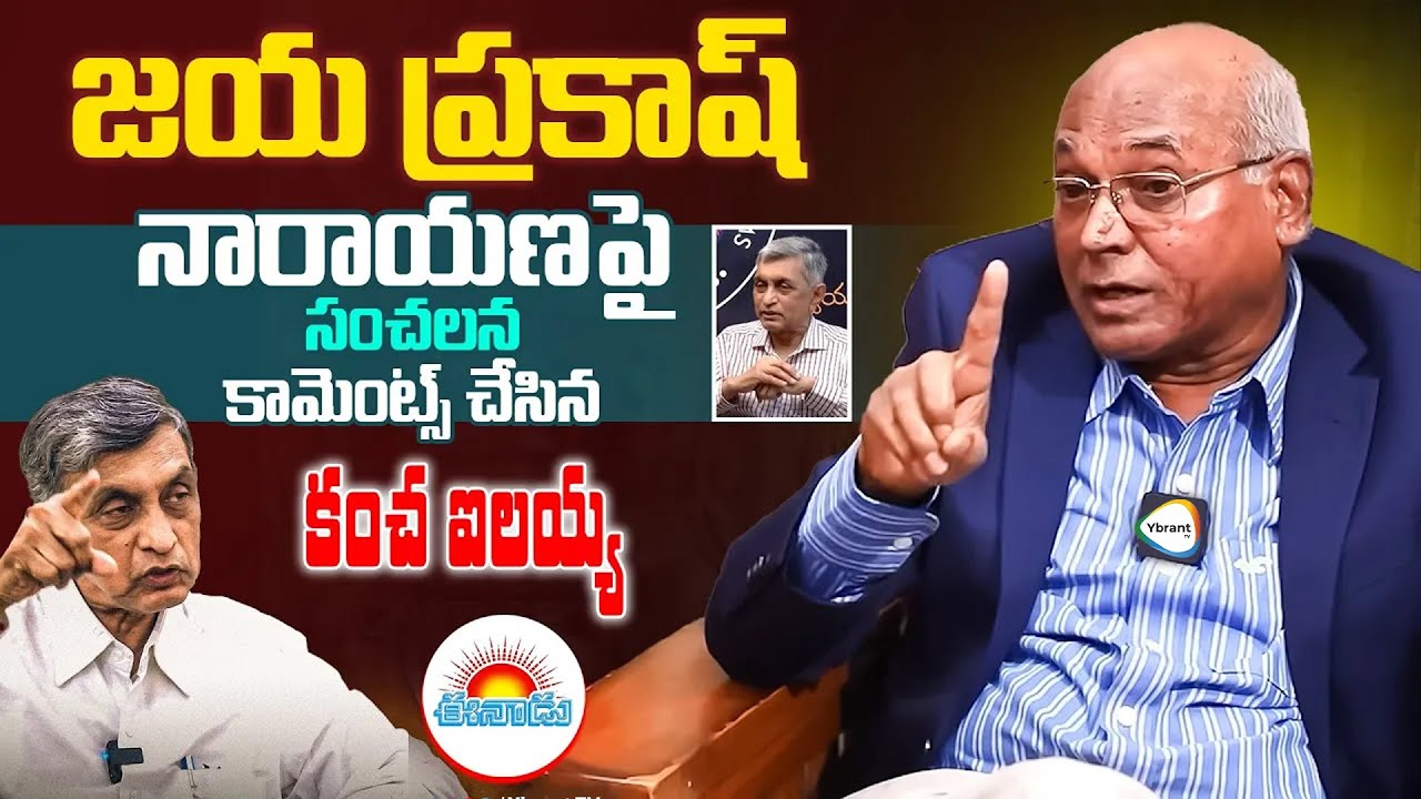 ఈనాడు వార్తల్లో రాసినట్టు బయట.. | Kancha Ilaiah Shocking CommentsOn   Jayaprakash Narayan | YbrantTV