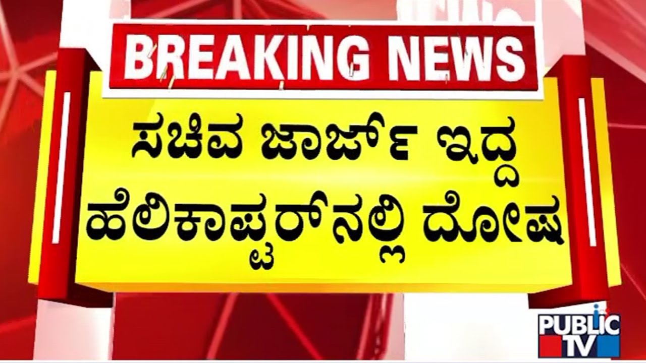 Technical Snag In Helicopter Carrying Minister KJ George | Public TV