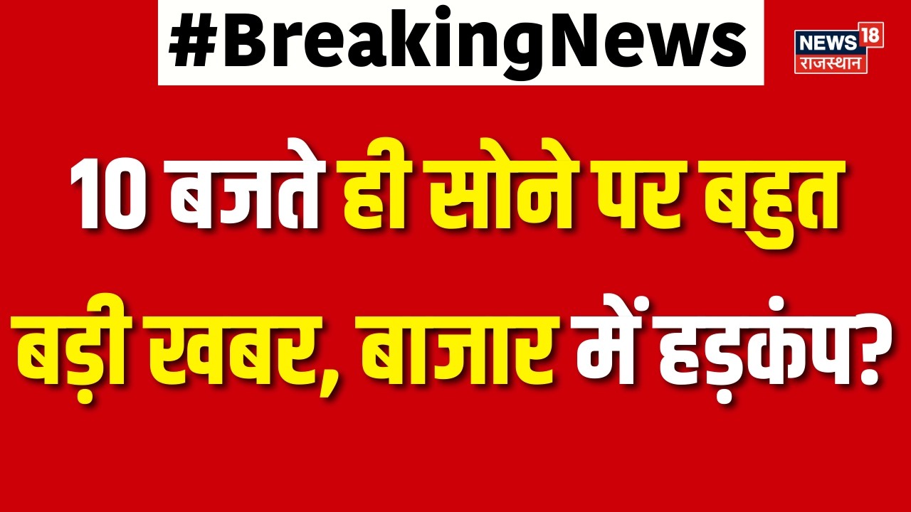 Gold Silver Price Latest : 10 बजते ही सोने पर बहुत बड़ी खबर? | N18V | Top News |  Breaking | Latest