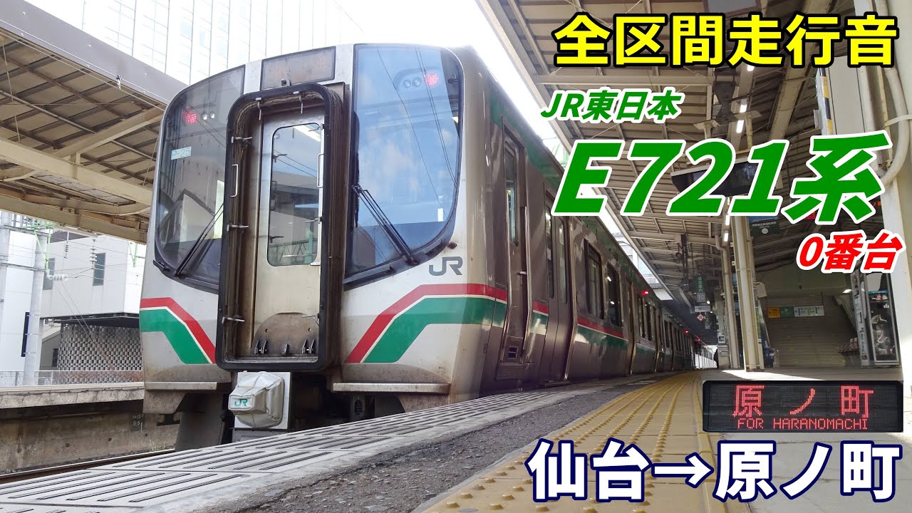 【全区間走行音】E721系0番台〈常磐線〉仙台→原ノ町 (2023.1)