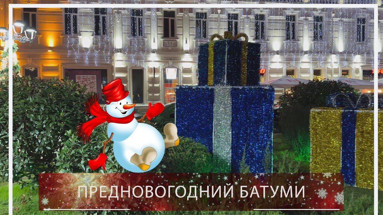 Предновогодний Батуми 🎄