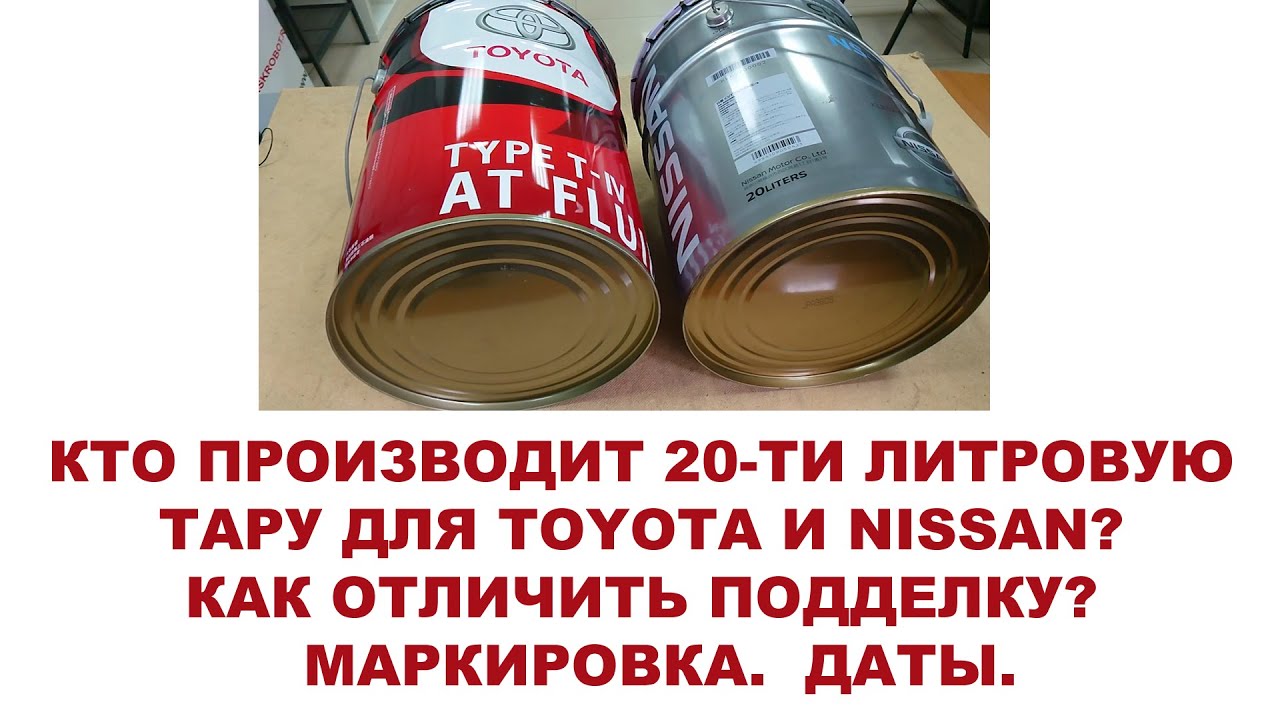 Кто производит 20-ти литровую тару для Toyota и Nissan? Как отличить подделку? Маркировка.  Даты.